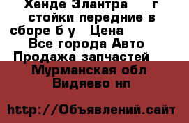 Хенде Элантра 2005г стойки передние в сборе б/у › Цена ­ 3 000 - Все города Авто » Продажа запчастей   . Мурманская обл.,Видяево нп